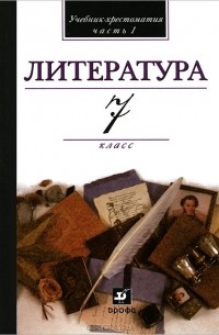 Литература. 7 класс. В 2 частях. Часть 1