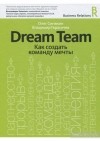  - Dream Team. Как создать команду мечты