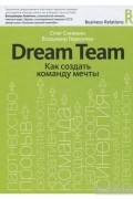 Dream Team. Как создать команду мечты