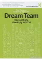  - Dream Team. Как создать команду мечты