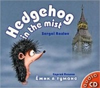 Sergei Kozlov - Hedgehog in the Mist / Ежик в тумане (сборник)