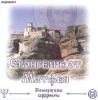  - Евангелие от Матфея (аудиокнига MP3)