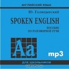 Ю. Голицынский - Spoken English. Пособие по разговорной речи (аудиокнига MP3)