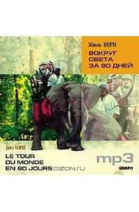 Жюль Верн - Le tour du monde en 80 jours / Вокруг света за 80 дней (аудиокнига MP3)