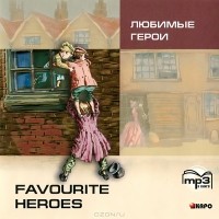  - Любимые герои / Favourite Heroes (аудиокнига MP3) (сборник)