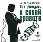 А. Ю. Панасюк - Как убеждать в своей правоте (аудиокнига MP3)