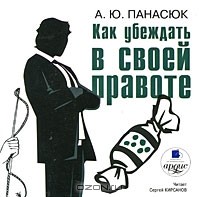 А. Ю. Панасюк - Как убеждать в своей правоте (аудиокнига MP3)