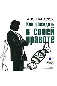 А. Ю. Панасюк - Как убеждать в своей правоте (аудиокнига MP3)