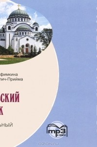  - Сербский язык. Начальный курс (аудиокнига MP3)