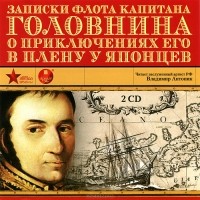 В. М. Головнин - Записки флота капитана Головнина о приключениях его в плену у японцев
