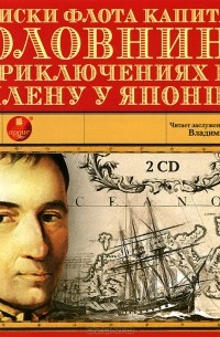 В. М. Головнин - Записки флота капитана Головнина о приключениях его в плену у японцев