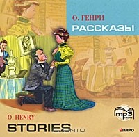 О. Генри  - Рассказы / Stories (сборник)