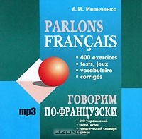 А. И. Иванченко - Говорим по-французски / Parlons francais (аудиокурс MP3)