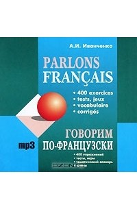 А. И. Иванченко - Говорим по-французски / Parlons francais (аудиокурс MP3)