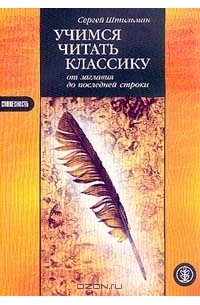 Классик читать. Сергей Штильман. Сергей Штильман книги. Штильман с. л., от заглавия до последней строки. Книг Учимся читать русскую классику.