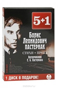 Б. Л. Пастернак - Стихи. Проза (аудиокнига MP3 на 6 CD) (сборник)