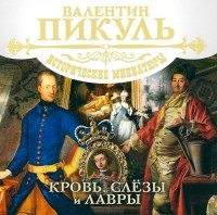 Валентин Пикуль - Кровь, слезы и лавры (аудиокнига MP3 на 2 CD) (сборник)