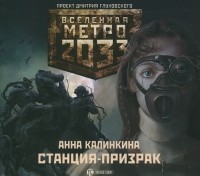Анна Калинкина - Метро 2033. Станция-призрак (аудиокнига MP3)