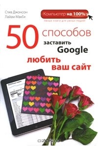 50 способов заставить Google любить ваш сайт