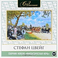 Стефан Цвейг - Фантастическая ночь (аудиокнига MP3) (сборник)