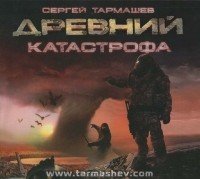 Сергей Тармашев - Древний. Катастрофа