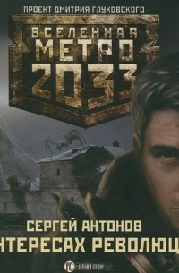 Сергей Антонов - Метро 2033. В интересах революции