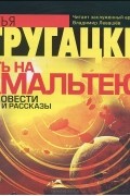 Братья Стругацкие - Путь на Амальтею. Повести и рассказы (аудиокнига MP3) (сборник)