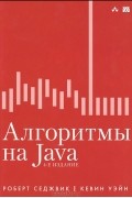 Алгоритмы на Java