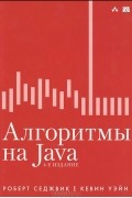  - Алгоритмы на Java