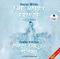 Оскар Уайльд - The Happy Prince / Счастливый Принц (сборник)