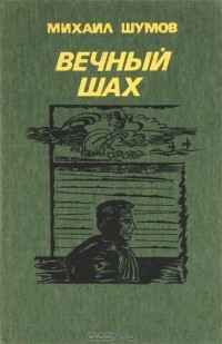 Михаил Шумов - Вечный шах