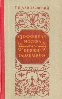 Г. П. Данилевский - Сожженная Москва. Княжна Тараканова (сборник)