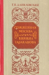 Г. П. Данилевский - Сожженная Москва. Княжна Тараканова (сборник)