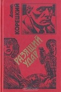 Данил Корецкий - Разящий удар (сборник)