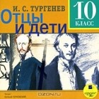 И. С. Тургенев - Отцы и дети. 10 класс (аудиокнига MP3)