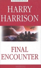 Гарри Гаррисон - Final Encounter / Последняя стычка