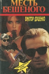 Месть Бешеного