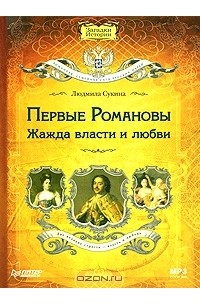 Людмила Сукина - Первые Романовы. Жажда власти и любви (аудиокнига MP3)