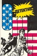 без автора - Детектив США. Книга 8 (сборник)