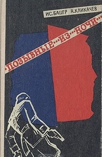 Позывные из ночи