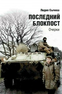 Последний блокпост