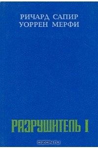  - Разрушитель I (сборник)