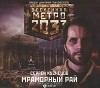 Сергей Кузнецов - Метро 2033. Мраморный рай