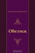 Василь Быков - Обелиск