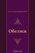 Василь Быков - Обелиск