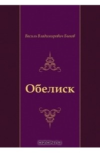 Василь Быков - Обелиск