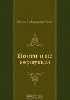 Василь Владимирович Быков - Пойти и не вернуться