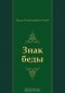 Василь Быков - Знак беды