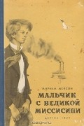 Мириам Мейсон - Мальчик с великой Миссисипи