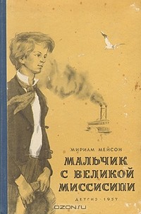 Мириам Мейсон - Мальчик с великой Миссисипи